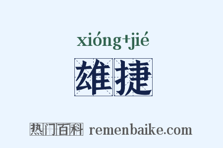 雄捷是什么意思的图片